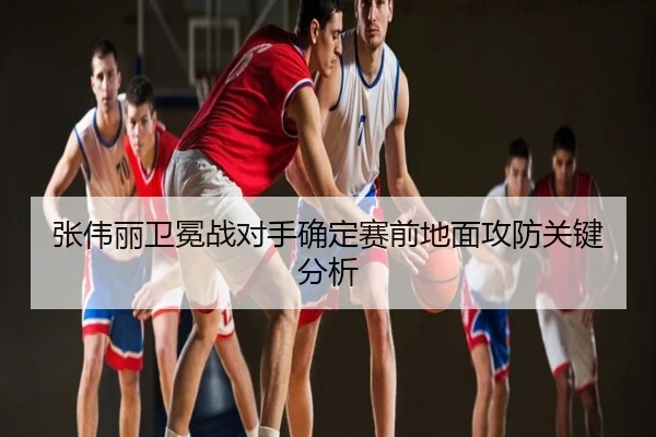张伟丽卫冕战对手确定赛前地面攻防关键分析