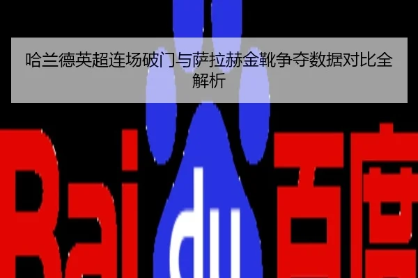 哈兰德英超连场破门与萨拉赫金靴争夺数据对比全解析